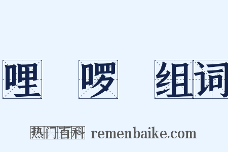 哩嗹啰嗹组词是什么意思的图片